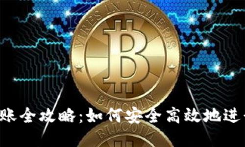 BTC冷钱包转账全攻略：如何安全高效地进行比特币转账