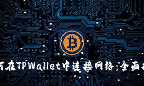 如何在TPWallet中连接网络：全面指南