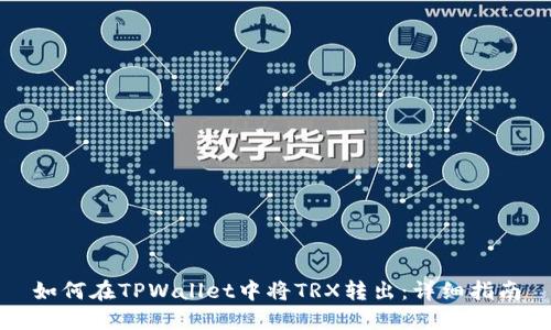 如何在TPWallet中将TRX转出：详细指南