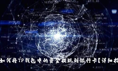 : 如何将TP钱包中的资金提现到银行卡？详细指南