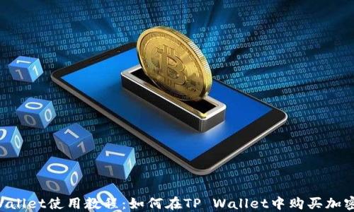 
TP Wallet使用教程：如何在TP Wallet中购买加密货币