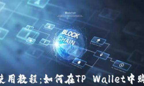 
TP Wallet使用教程：如何在TP Wallet中购买加密货币