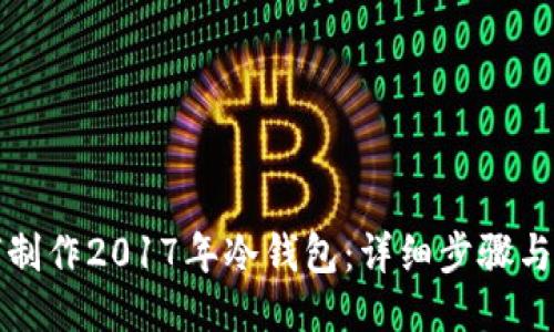 如何制作2017年冷钱包：详细步骤与技巧