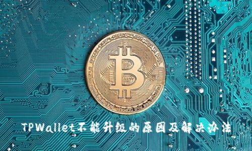 TPWallet不能升级的原因及解决办法