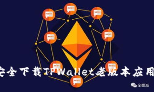 如何安全下载TPWallet老版本应用程序？