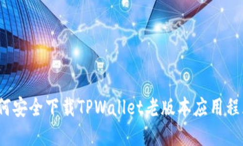 如何安全下载TPWallet老版本应用程序？