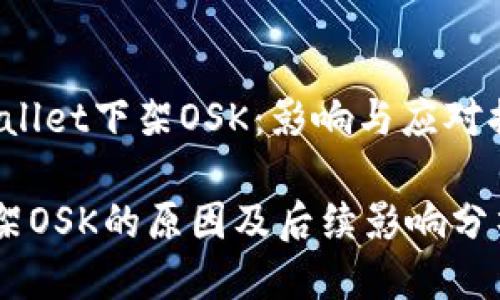 jiaotouTPWallet下架OSK：影响与应对措施/jiaotou

TPWallet下架OSK的原因及后续影响分析