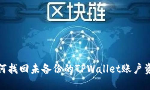 如何找回未备份的TPWallet账户资金