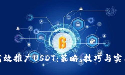 如何高效推广USDT：策略、技巧与实用案例