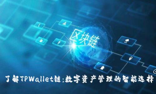 了解TPWallet链：数字资产管理的智能选择