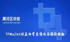 TPWallet被盗的常见情况与预