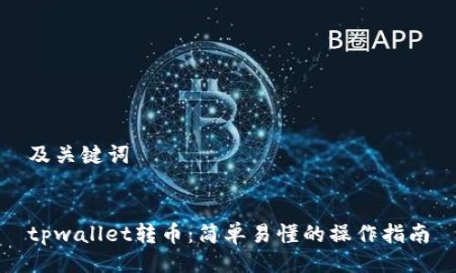 及关键词


tpwallet转币：简单易懂的操作指南