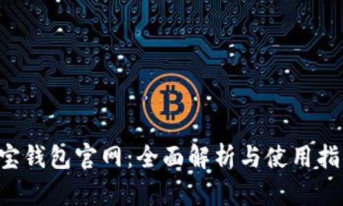 e宝钱包官网：全面解析与使用指南