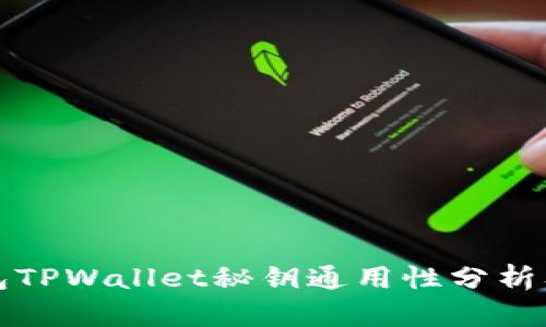 小狐狸钱包TPWallet秘钥通用性分析及使用指南