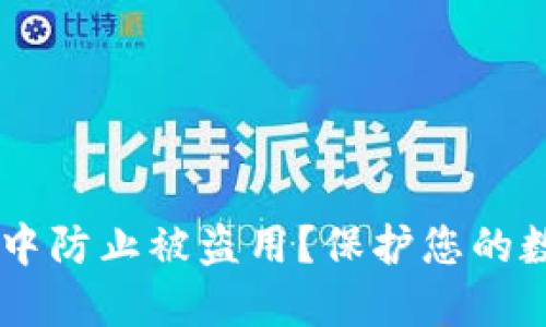 如何在TPWallet中防止被盗用？保护您的数字资产安全指南