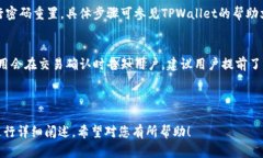   在TPWallet中购买APENFT币的