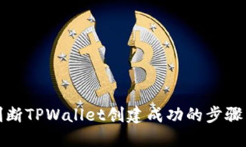 如何判断TPWallet创建成功的步骤与技巧