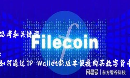 思考和关键词

:
如何通过TP Wallet新版本便捷购买数字货币