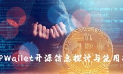 : TPWallet开源信息探讨与使