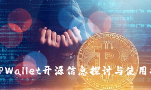 : TPWallet开源信息探讨与使用指南