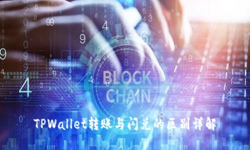 TPWallet转账与闪兑的区别详解