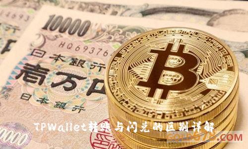 TPWallet转账与闪兑的区别详解