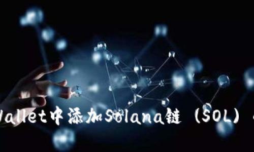 如何在TPWallet中添加Solana链 (SOL) 的详细指南