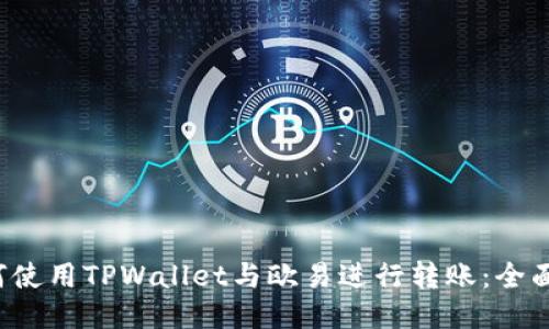  如何使用TPWallet与欧易进行转账：全面指南