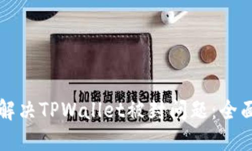 如何解决TPWallet被封问题：全面指南