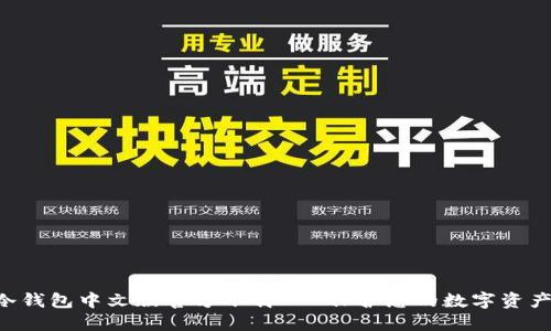 ETH冷钱包中文版官方下载 - 保护您的数字资产安全