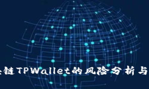 下载区块链TPWallet的风险分析与安全指南