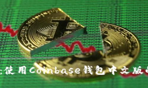 2023年指南：使用Coinbase钱包中文版的优势与技巧