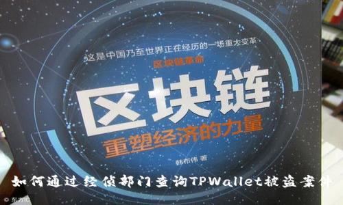 如何通过经侦部门查询TPWallet被盗案件