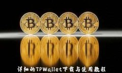 详细的TPWallet下载与使用教