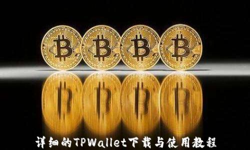 
详细的TPWallet下载与使用教程