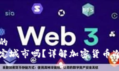 思考一个接近且的  
冷钱包地址能锁定城市吗？详解加密货币冷钱包的定位功能