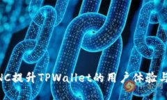 如何通过MNC提升TPWallet的用