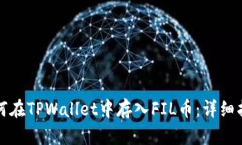 如何在TPWallet中存入FIL币：详细指南