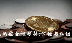 冷钱包的安全性分析：公