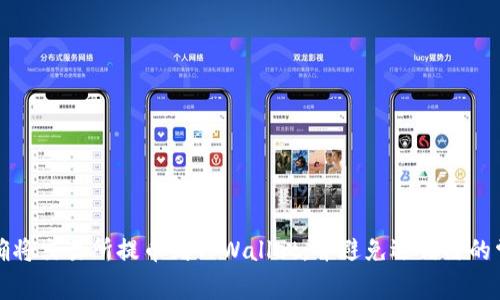 如何正确将交易所提币到TPWallet，并避免选错链的常见错误