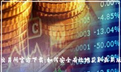 bg交易所官方下载：如何安全有效地获取最新版本