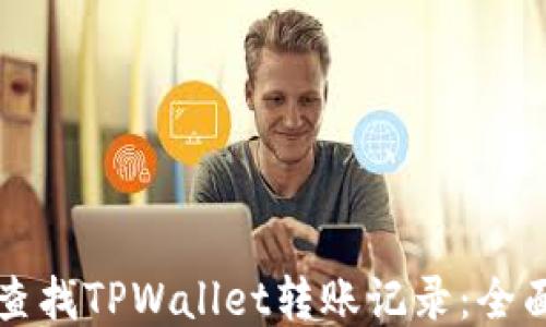 
如何查找TPWallet转账记录：全面指南