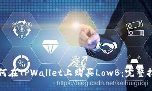 如何在TPWallet上购买LowB：完整指南