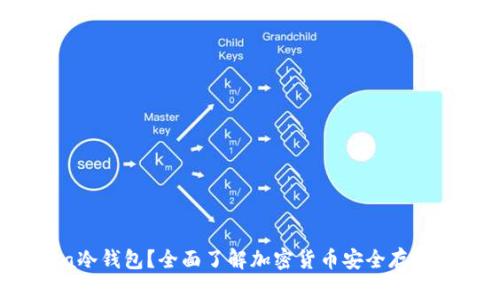 什么是Gata冷钱包？全面了解加密货币安全存储的最佳选择