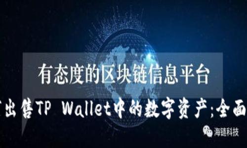 如何出售TP Wallet中的数字资产：全面指南