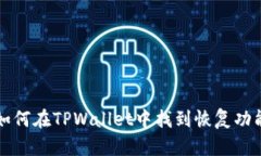 如何在TPWallet中找到恢复功