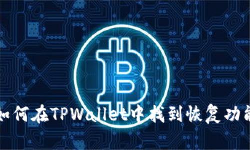 如何在TPWallet中找到恢复功能