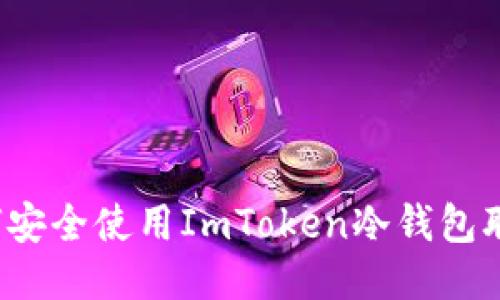 如何安全使用ImToken冷钱包联网？