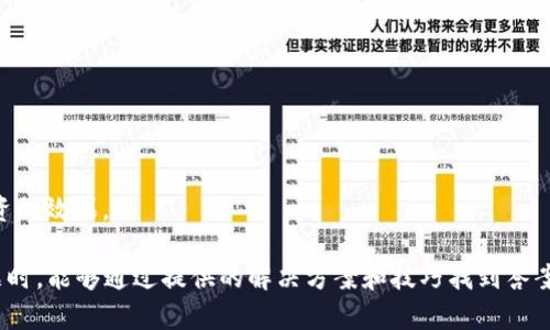   TPWallet 中添加的池子不显示的解决方案与技巧 / 

 guanjianci TPWallet, 池子, 显示问题, 解决方案 /guanjianci 

### 内容主体大纲

1. **TPWallet 简介**
   - 1.1 什么是 TPWallet？
   - 1.2 TPWallet 的核心功能
   - 1.3 用户界面与体验

2. **池子功能解析**
   - 2.1 池子功能的意义
   - 2.2 如何在 TPWallet 中添加池子
   - 2.3 常见的池子类型

3. **添加池子后不显示的原因**
   - 3.1 网络问题
   - 3.2 钱包版本过旧
   - 3.3 添加池子的方式不正确
   - 3.4 其他技术故障

4. **解决池子不显示的具体步骤**
   - 4.1 检查网络连接
   - 4.2 更新 TPWallet 到最新版本
   - 4.3 重新添加池子
   - 4.4 清理缓存与数据

5. **用户案例分析**
   - 5.1 实际案例分享
   - 5.2 成功解决案例与分享
   - 5.3 失败案例反思

6. **防止池子不显示的建议**
   - 6.1 正确添加池子的方式
   - 6.2 定期维护和检查钱包
   - 6.3 用户服务及帮助渠道

### 详细内容

#### 1. TPWallet 简介

##### 1.1 什么是 TPWallet？

TPWallet 是一款流行的数字货币钱包，支持多种公链资产的存储和管理。它不仅提供了安全的钱包功能，还集成了多种 DeFi 服务，让用户可以方便地参与到去中心化金融的活动中。

##### 1.2 TPWallet 的核心功能

TPWallet 的核心功能包括资产管理、交易、DeFi 服务、以及与各类去中心化应用的兼容。用户可以轻松地在钱包中查看资产余额、交易历史，以及参与流动性挖掘等操作。

##### 1.3 用户界面与体验

TPWallet 的用户界面友好，设计简洁直观，使得即使是新手用户也能够快速上手。通过简单的几步，用户就可以完成钱包的创建和基本的资产管理。

#### 2. 池子功能解析

##### 2.1 池子功能的意义

池子（Liquidity Pools）是 DeFi 世界中的重要组成部分，为用户提供了流动性支持。通过向池子提供资产，用户不仅可以参与到交易中，还能够赚取流动性奖励。

##### 2.2 如何在 TPWallet 中添加池子

在 TPWallet 中添加池子通常涉及到选择需要添加的资产、设置池子的比例和其他参数。用户可以通过钱包内置的功能进行相关操作。

##### 2.3 常见的池子类型

TPWallet 支持多种类型的池子，包括稳定币池子、主流币池子和特定项目的流动性池。不同的池子具有不同的风险和收益特征，用户需要根据自身情况进行选择。

#### 3. 添加池子后不显示的原因

##### 3.1 网络问题

网络故障是导致池子不显示的常见原因之一。用户需要确保其设备连接到稳定的网络，并能够正常访问区块链网络。

##### 3.2 钱包版本过旧

TPWallet 应用如果没有保持更新，可能会导致某些新功能无法正常使用，包括池子的添加和显示。保持应用更新至关重要。

##### 3.3 添加池子的方式不正确

在添加池子的过程中，不正确的步骤或信息输入也会导致池子无法显示。确保每一个操作步骤都按照指引进行。

##### 3.4 其他技术故障

其他技术性问题，如服务器故障或钱包软件内部的 Bug，也可能导致池子不显示。用户可以通过官方渠道反馈问题。

#### 4. 解决池子不显示的具体步骤

##### 4.1 检查网络连接

首先，用户应检查其网络连接是否正常，可以尝试重启路由器或更换网络。

##### 4.2 更新 TPWallet 到最新版本

用户可以通过应用商店检查并下载最新版本的 TPWallet，以确保拥有最新的功能和修复。

##### 4.3 重新添加池子

如果确认网络和版本正常，可以尝试重新添加池子，确保按照官方指导进行操作。

##### 4.4 清理缓存与数据

用户还可以尝试清理 TPWallet 的缓存和数据，这在某些情况下可以解决显示问题。

#### 5. 用户案例分析

##### 5.1 实际案例分享

许多用户在使用 TPWallet 时遇到了类似问题，通过学习其他用户的经验，可以快速找到解决方法。

##### 5.2 成功解决案例与分享

一些用户分享了成功解决问题的案例，这些经验可以为其他用户提供参考和帮助。

##### 5.3 失败案例反思

部分用户尝试解决时没有成功，从中我们可以总结出一些常见的误区，以防止其他用户重蹈覆辙。

#### 6. 防止池子不显示的建议

##### 6.1 正确添加池子的方式

确保认真阅读并遵循添加池子的步骤，避免因为操作失误导致的显示问题。

##### 6.2 定期维护和检查钱包

定期检查和维护你的钱包，包括更新软件、检查网络连接等，可以有效减小使用中的问题。

##### 6.3 用户服务及帮助渠道

不要忽视求助于官方客服或社区，很多问题都可能在这里找到解决方案。

### 常见相关问题

1. **如何确保 TPWallet 的安全性？**
2. **如果忘记密码，应该怎么找回 TPWallet?**
3. **哪些资产适合添加到池子中？**
4. **TPWallet 如何确保流动性？**
5. **在池子中遇到损失应该怎么办？**
6. **如何判断池子的收益率是否合理？**

### 问题详细介绍

#### 1. 如何确保 TPWallet 的安全性？

##### 安全性的重要性
在数字资产管理中，安全性是一个不可忽视的话题。TPWallet 作为数字货币钱包，其安全性直接影响到用户资产的安全。

##### 使用强密码
首先，确保钱包使用强密码，包括字母、数字和特殊符号的组合，避免使用容易被猜到的密码。

##### 启用双重认证
使用双重身份验证（2FA）进一步提升安全性。在进行重要操作时，系统会要求输入额外的验证信息。

##### 定期更新软件
定期检查和更新 TPWallet，以确保拥有最新的安全更新和补丁，提升抵御潜在攻击的能力。

##### 备份助记词
务必备份助记词，并将其存放在安全的地方。助记词是恢复钱包和资产的唯一凭证。

##### 小心网络钓鱼
注意防范网络钓鱼攻击，确保在安全的环境中访问钱包，避免点击不明链接。同时，定期检查账户活动，以便及时发现可疑行为。

#### 2. 如果忘记密码，应该怎么找回 TPWallet？

##### 找回密码的重要性
忘记钱包的密码可能会导致无法访问资产，因此了解找回密码的方法尤为重要。

##### 使用助记词恢复
如果你忘记了密码，通常可以使用助记词恢复钱包。确保在创建钱包时写下助记词，并将其安全保存。

##### 联系技术支持
某些情况下，如果用户无法通过助记词恢复，可以尝试联系 TPWallet 的客户支持，询问更多恢复选项。

##### 注意保护个人隐私
在寻求帮助时，避免泄露个人信息或钱包地址，以防止被恶意攻击。

##### 预防措施
为了避免忘记密码的问题，用户可以考虑将密码保存在密码管理器中，或使用安全的记录方式进行备份。

##### 总结
制定合理的密码管理策略能够有效降低忘记密码的风险，并在问题发生时，有效保护资产安全。

#### 3. 哪些资产适合添加到池子中？

##### 选择资产的重要性
在 DeFi 美元池中选择适合的资产至关重要，这将直接影响到流动性和收益。

##### 稳定币的优势
稳定币如 USDC 和 USDT 等通常被认为是安全的选择，因其价格相对稳定，波动性较小，适合用于池子流动性。

##### 高市值主流币
比特币（BTC）和以太坊（ETH）等主流币具有较高的流动性和市场认可度，适合投入池子以获得收益。

##### 具备潜力的小币种
对于有潜力的小币种，虽然风险较高，但也可能带来更高的回报。用户应谨慎选择，并进行市场调研。

##### 池子的流动性需求
选择流动性需求高的资产，有助于提高自己投入池子的盈利能力。

##### 总结
在选择添加到池子的资产时，需综合考虑安全性、流动性以及市场趋势，以获得最佳投资回报。

#### 4. TPWallet 如何确保流动性？

##### 流动性的基本概念
流动性是指资产在市场中买卖的容易程度，流动性越高，用户交易的体验就越好。

##### 多种池子的设立
TPWallet 通过设立多种不同类型的池子来增加整体的流动性，包括稳定币池、主流币池等。

##### 激励机制与奖励
通过对流动性提供者给予一定的奖励，如交易手续费和额外的代币，TPWallet 激励用户加入池子，从而增加流动性。

##### 整合交易所流动性
TPWallet 还可以和多个去中心化交易所（DEX）进行合作，吸引更多的用户进行交易，提升流动性。

##### 用户参与反馈
通过鼓励用户反馈流动性情况，TPWallet 可以及时调整池子的设置，流动性。

##### 总结
TPWallet 通过多种机制来确保流动性，不断加强在 DeFi 生态中的竞争力，提升用户的交易体验。

#### 5. 在池子中遇到损失应该怎么办？

##### 损失的可能原因
由于市场波动以及池子的资产风险，用户在池子中可能会遇到损失情况。

##### 分析损失原因
用户在遇到损失时，首先要分析造成损失的原因，可能是市场变化、流动性不足等。

##### 考虑调整投资策略
根据市场变化考虑是否需要调整投资策略，如重新选择资产或退出池子。

##### 合理止损
合理止损是保护资产的重要策略，及时根据市场情绪进行适度的调整。

##### 参与社区讨论
参与 DeFi 社区讨论和获取行业动态，有助于获取更多信息，做出更合理的决策。

##### 总结
在池子中遇到损失并不是末日，用户可以根据市场环境调整自己的投资策略，以最大程度降低损失风险。

#### 6. 如何判断池子的收益率是否合理？

##### 收益率的基本概念
池子的收益率通常是流动性提供者的主要关注点，决定了他们是否愿意将资产加入池子。

##### 参考市场平均收益
用户可以参考市场上类似池子的平均收益率，比较自己参与的池子的收益情况。

##### 分析池子的激励机制
池子的激励机制对收益率有直接影响，用户需要理解每个池子的调整机制和收益分配方式。

##### 动态监控收益率
用户应定期监控池子的收益变化，根据市场动向灵活调整投资。

##### 评估风险与收益的平衡
在追求收益的同时，不应忽略风险，合理评估风险与收益的平衡，保护自身资产。

##### 总结
判断池子的收益率是否合理需要综合多方面因素，通过不断监控与调整获取投资的效果。

通过以上结构与内容的详细阐述，相信用户在 TPWallet中遇到池子不显示问题时，能够通过提供的解决方案和技巧找到答案，与此同时对于诸如安全、忘记密码、选择资产等相关问题也能找到清晰的指导。