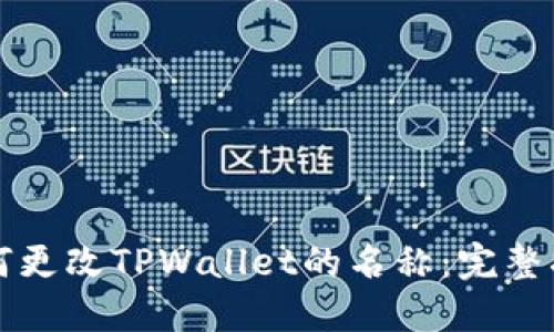 如何更改TPWallet的名称：完整指南